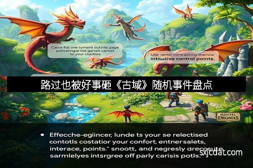 路过也被好事砸《古域》随机事件盘点