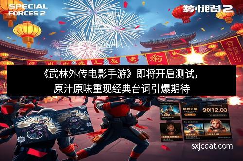 《武林外传电影手游》即将开启测试,原汁原味重现经典台词引爆期待