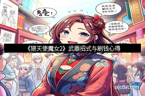 《猎天使魔女2》武器招式与刷钱心得